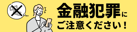 金融犯罪にご注意ください